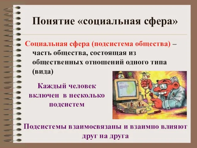 Понятие «социальная сфера» Социальная сфера (подсистема общества) – часть общества, состоящая из