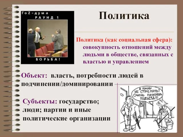 Политика Политика (как социальная сфера): совокупность отношений между людьми в обществе, связанных