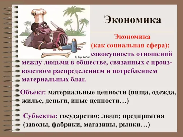 Экономика Экономика (как социальная сфера): совокупность отношений между людьми в обществе, связанных