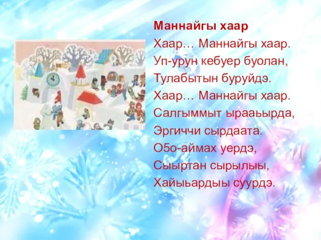 Маннайгы хаар Хаар… Маннайгы хаар. Уп-урун кебуер буолан, Тулабытын буруйдэ. Хаар… Маннайгы