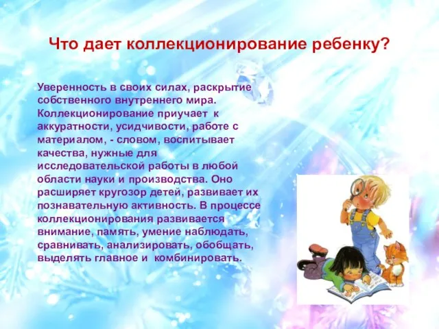 Что дает коллекционирование ребенку? Уверенность в своих силах, раскрытие собственного внутреннего мира.