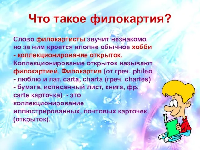 Что такое филокартия? Слово филокартисты звучит незнакомо, но за ним кроется вполне