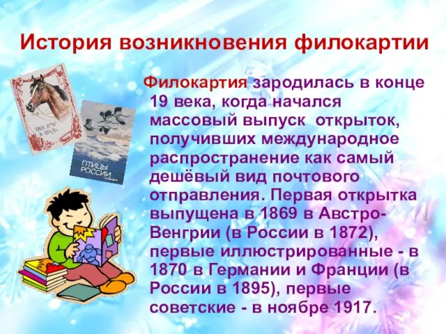 История возникновения филокартии Филокартия зародилась в конце 19 века, когда начался массовый