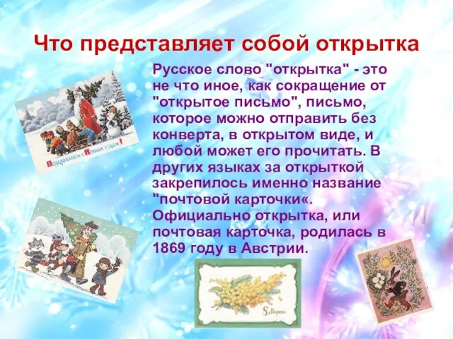 Что представляет собой открытка Русское слово "открытка" - это не что иное,