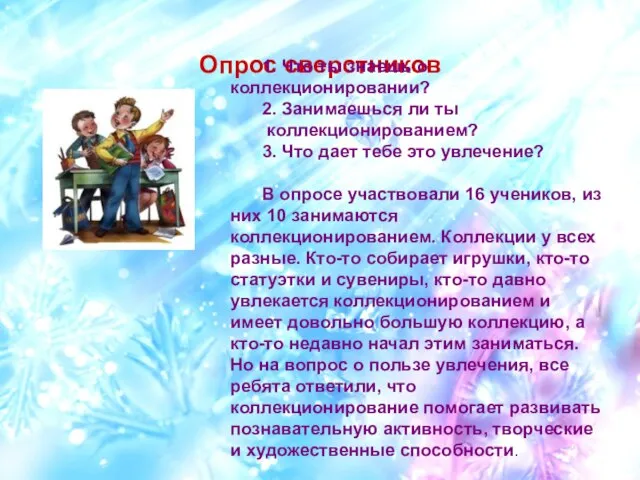 Опрос сверстников 1. Что ты знаешь о коллекционировании? 2. Занимаешься ли ты