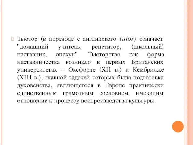 Тьютор (в переводе с английского tutor) означает "домашний учитель, репетитор, (школьный) наставник,