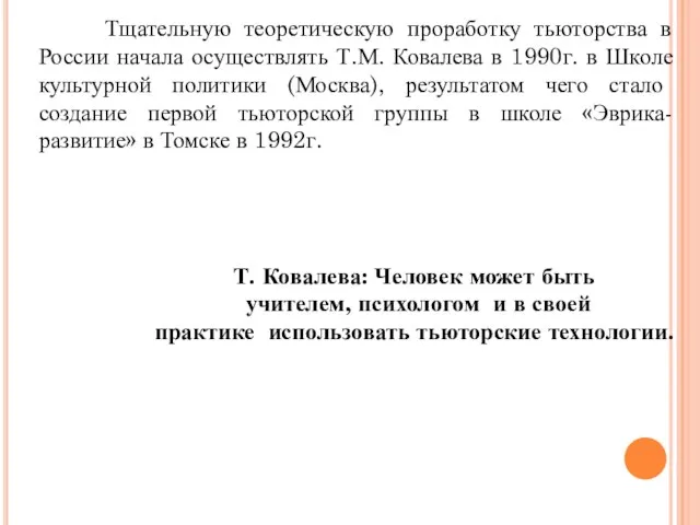 Тщательную теоретическую проработку тьюторства в России начала осуществлять Т.М. Ковалева в 1990г.