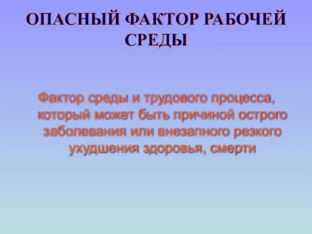 ОПАСНЫЙ ФАКТОР РАБОЧЕЙ СРЕДЫ Фактор среды и трудового процесса, который может быть