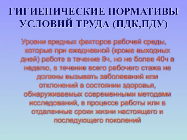 ГИГИЕНИЧЕСКИЕ НОРМАТИВЫ УСЛОВИЙ ТРУДА (ПДК,ПДУ) Уровни вредных факторов рабочей среды, которые при