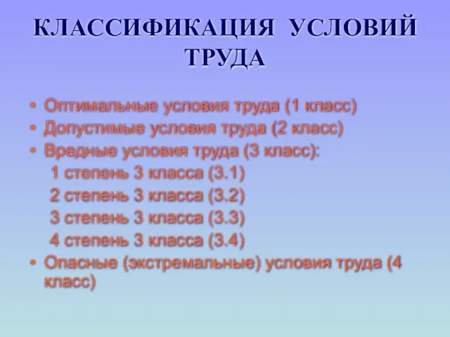 КЛАССИФИКАЦИЯ УСЛОВИЙ ТРУДА Оптимальные условия труда (1 класс) Допустимые условия труда (2