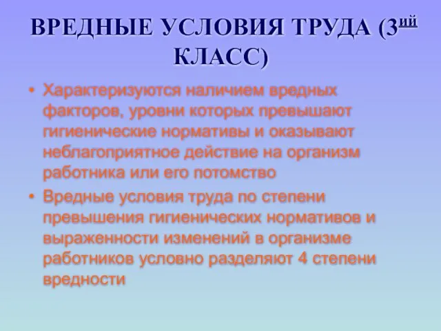 ВРЕДНЫЕ УСЛОВИЯ ТРУДА (3ий КЛАСС) Характеризуются наличием вредных факторов, уровни которых превышают