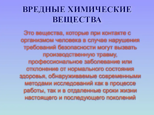 ВРЕДНЫЕ ХИМИЧЕСКИЕ ВЕЩЕСТВА Это вещества, которые при контакте с организмом человека в