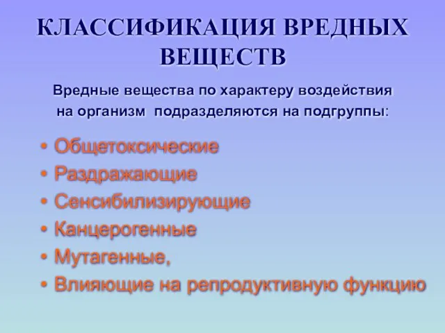 КЛАССИФИКАЦИЯ ВРЕДНЫХ ВЕЩЕСТВ Общетоксические Раздражающие Сенсибилизирующие Канцерогенные Мутагенные, Влияющие на репродуктивную функцию