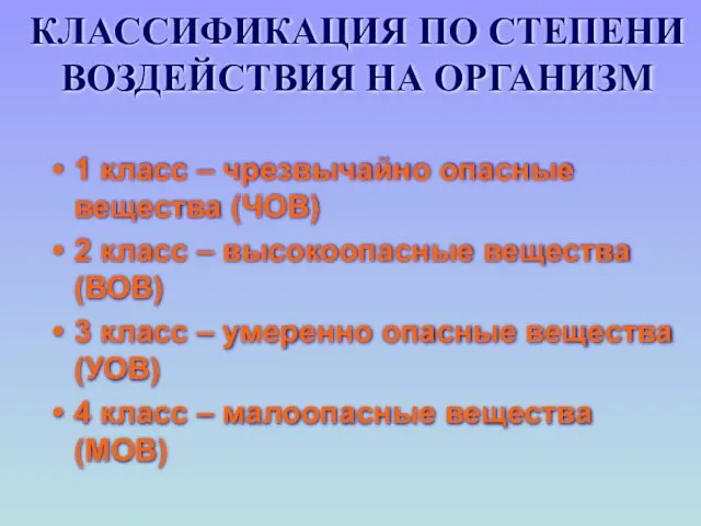 КЛАССИФИКАЦИЯ ПО СТЕПЕНИ ВОЗДЕЙСТВИЯ НА ОРГАНИЗМ 1 класс – чрезвычайно опасные вещества