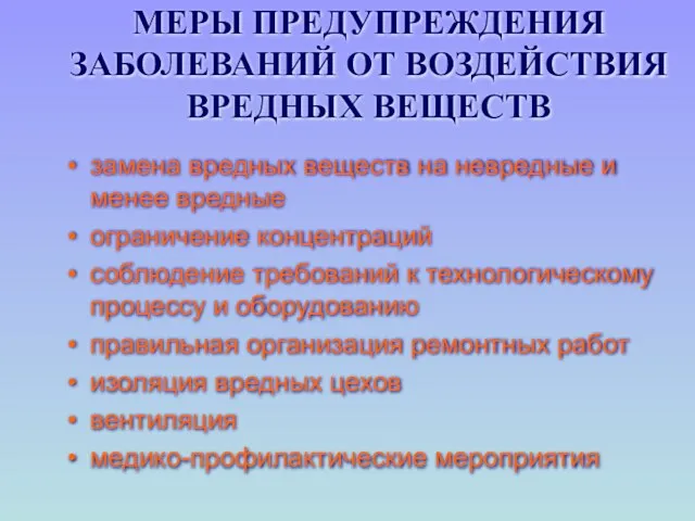 МЕРЫ ПРЕДУПРЕЖДЕНИЯ ЗАБОЛЕВАНИЙ ОТ ВОЗДЕЙСТВИЯ ВРЕДНЫХ ВЕЩЕСТВ замена вредных веществ на невредные