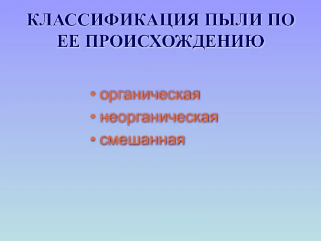 КЛАССИФИКАЦИЯ ПЫЛИ ПО ЕЕ ПРОИСХОЖДЕНИЮ органическая неорганическая смешанная