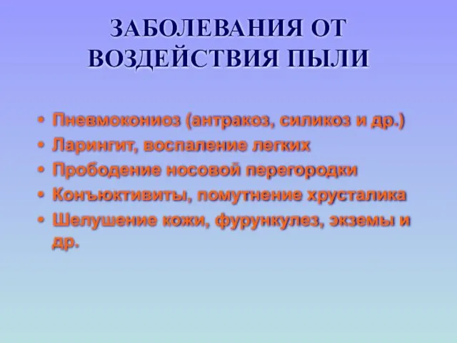 ЗАБОЛЕВАНИЯ ОТ ВОЗДЕЙСТВИЯ ПЫЛИ Пневмокониоз (антракоз, силикоз и др.) Ларингит, воспаление легких