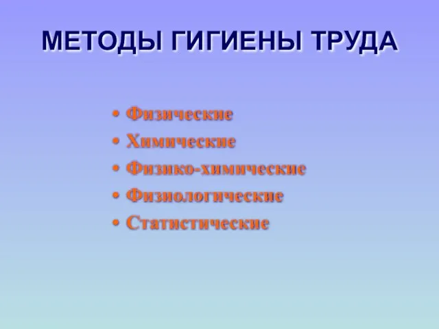 МЕТОДЫ ГИГИЕНЫ ТРУДА Физические Химические Физико-химические Физиологические Статистические