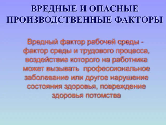 ВРЕДНЫЕ И ОПАСНЫЕ ПРОИЗВОДСТВЕННЫЕ ФАКТОРЫ Вредный фактор рабочей среды - фактор среды