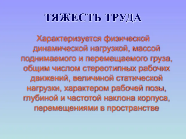 ТЯЖЕСТЬ ТРУДА Характеризуется физической динамической нагрузкой, массой поднимаемого и перемещаемого груза, общим