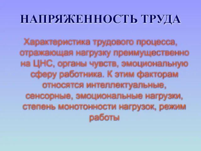 НАПРЯЖЕННОСТЬ ТРУДА Характеристика трудового процесса, отражающая нагрузку преимущественно на ЦНС, органы чувств,