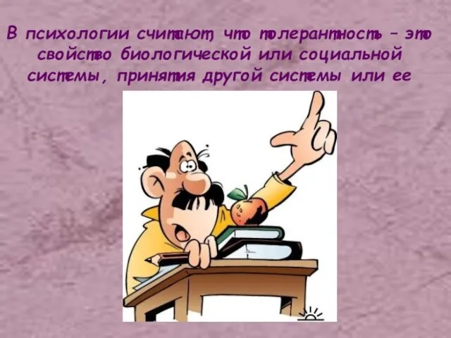 В психологии считают, что толерантность – это свойство биологической или социальной системы,