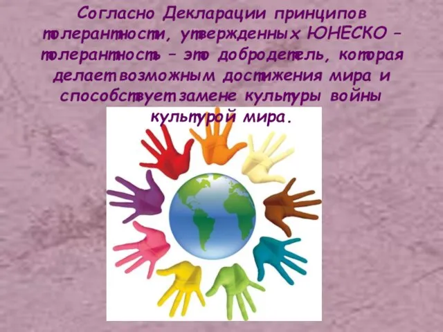 Согласно Декларации принципов толерантности, утвержденных ЮНЕСКО –толерантность – это добродетель, которая делает