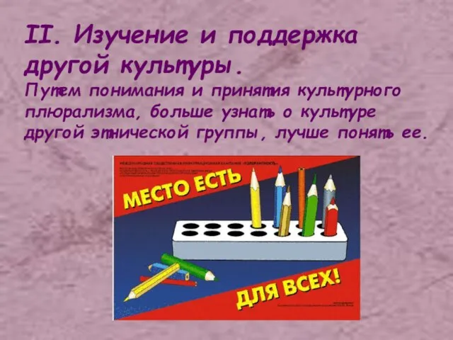 II. Изучение и поддержка другой культуры. Путем понимания и принятия культурного плюрализма,