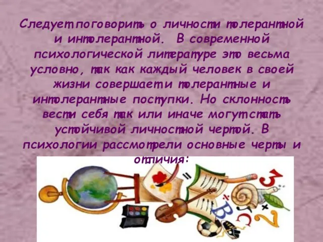 Следует поговорить о личности толерантной и интолерантной. В современной психологической литературе это