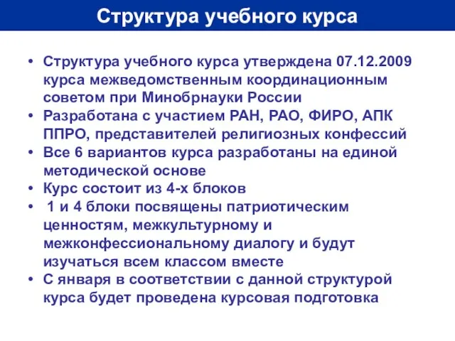 Структура учебного курса Структура учебного курса утверждена 07.12.2009 курса межведомственным координационным советом