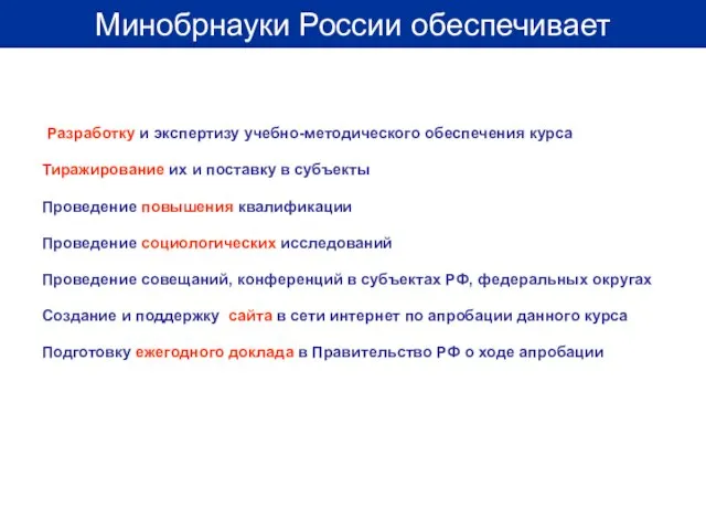 Разработку и экспертизу учебно-методического обеспечения курса Тиражирование их и поставку в субъекты