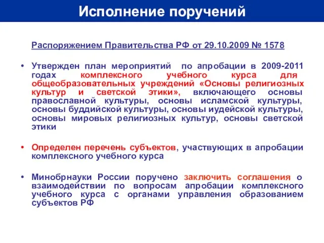 Исполнение поручений Распоряжением Правительства РФ от 29.10.2009 № 1578 Утвержден план мероприятий