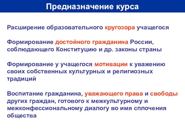 Предназначение курса Расширение образовательного кругозора учащегося Формирование достойного гражданина России, соблюдающего Конституцию