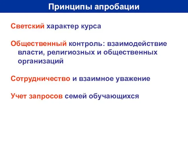 Принципы апробации Светский характер курса Общественный контроль: взаимодействие власти, религиозных и общественных