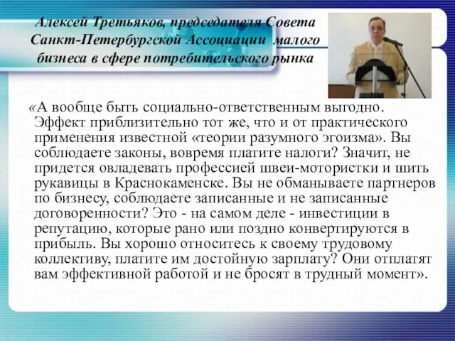 Алексей Третьяков, председателя Совета Санкт-Петербургской Ассоциации малого бизнеса в сфере потребительского рынка