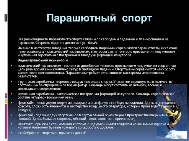 Парашютный спорт Все разновидности парашютного спорта связаны со свободным падением и планированием