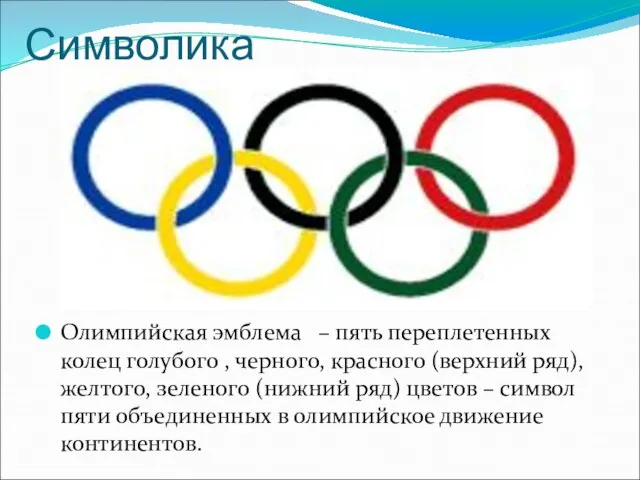 Символика Олимпийская эмблема – пять переплетенных колец голубого , черного, красного (верхний