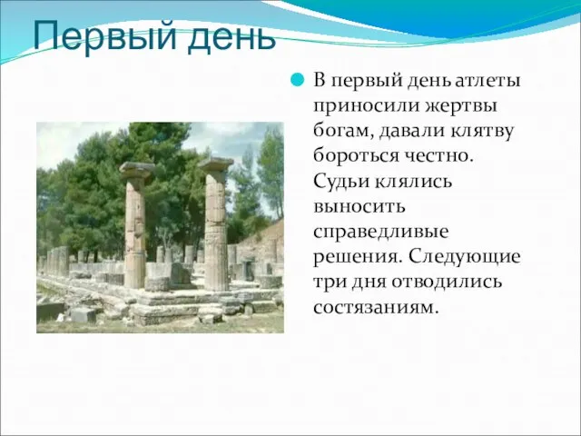 Первый день В первый день атлеты приносили жертвы богам, давали клятву бороться