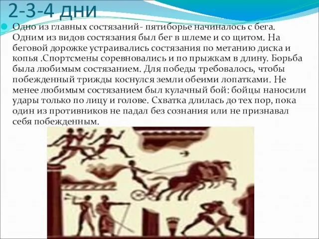 2-3-4 дни Одно из главных состязаний- пятиборье начиналось с бега. Одним из