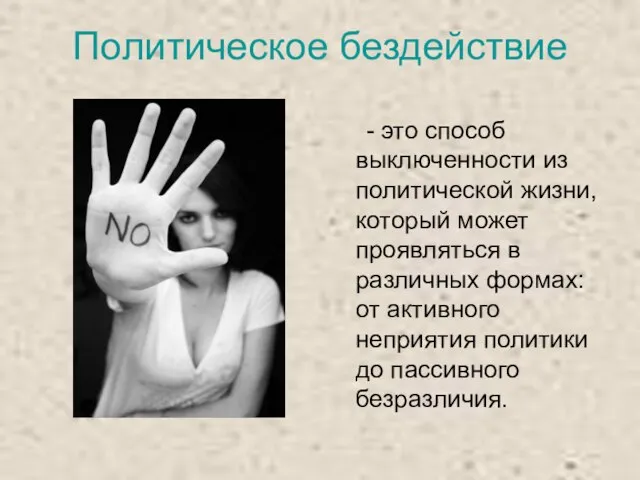 Политическое бездействие - это способ выключенности из политической жизни, который может проявляться