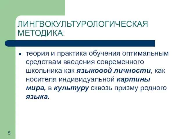 ЛИНГВОКУЛЬТУРОЛОГИЧЕСКАЯ МЕТОДИКА: теория и практика обучения оптимальным средствам введения современного школьника как