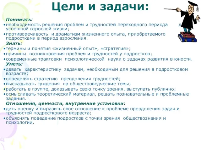 Цели и задачи: Понимать: необходимость решения проблем и трудностей переходного периода для