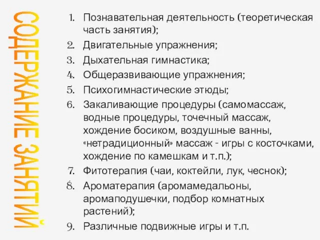 Познавательная деятельность (теоретическая часть занятия); Двигательные упражнения; Дыхательная гимнастика; Общеразвивающие упражнения; Психогимнастические