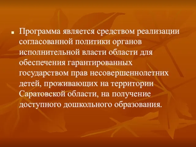 Программа является средством реализации согласованной политики органов исполнительной власти области для обеспечения