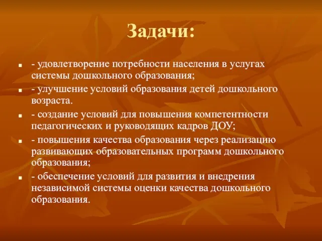 Задачи: - удовлетворение потребности населения в услугах системы дошкольного образования; - улучшение