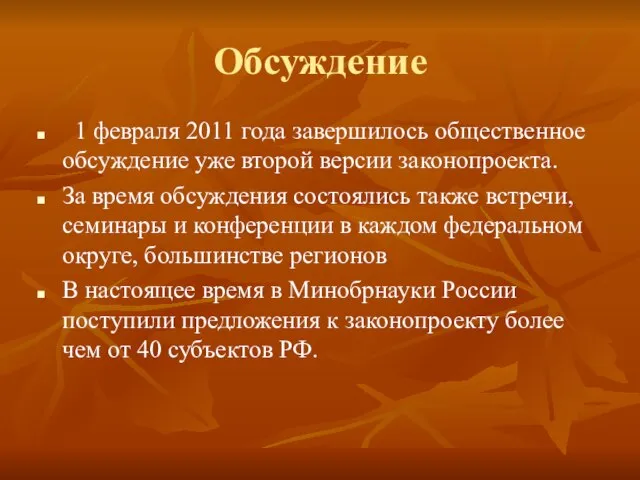 Обсуждение 1 февраля 2011 года завершилось общественное обсуждение уже второй версии законопроекта.