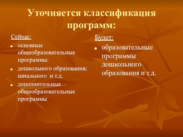 Уточняется классификация программ: Сейчас: основные общеобразовательные программы: дошкольного образования; начального и т.д.