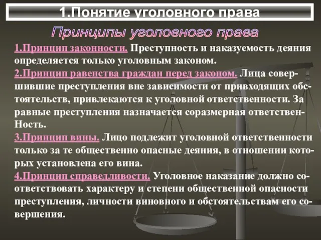 Принципы уголовного права 1.Принцип законности. Преступность и наказуемость деяния определяется только уголовным