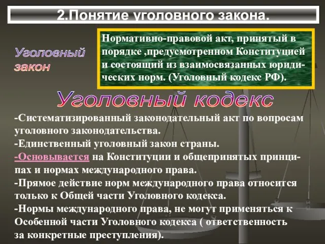 Уголовный закон 2.Понятие уголовного закона. Нормативно-правовой акт, принятый в порядке ,предусмотренном Конституцией