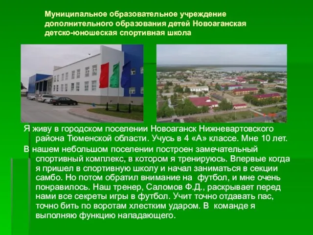 Я живу в городском поселении Новоаганск Нижневартовского района Тюменской области. Учусь в